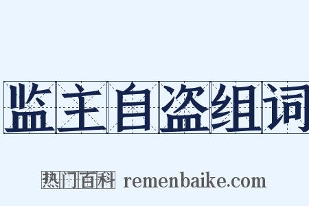 监主自盗组词是什么意思的图片